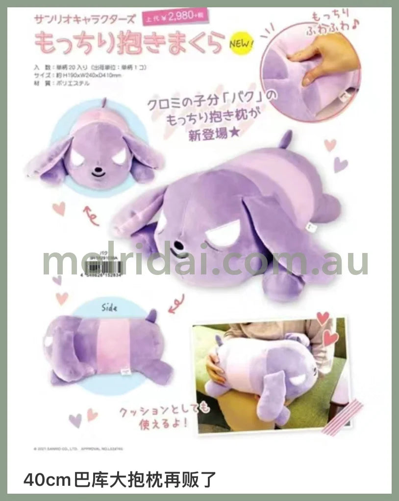 Sanrio | Kuromi Baku Plush Cushion H190×W240×D410Mm 日本三丽鸥 巴库毛绒玩偶/公仔/抱枕