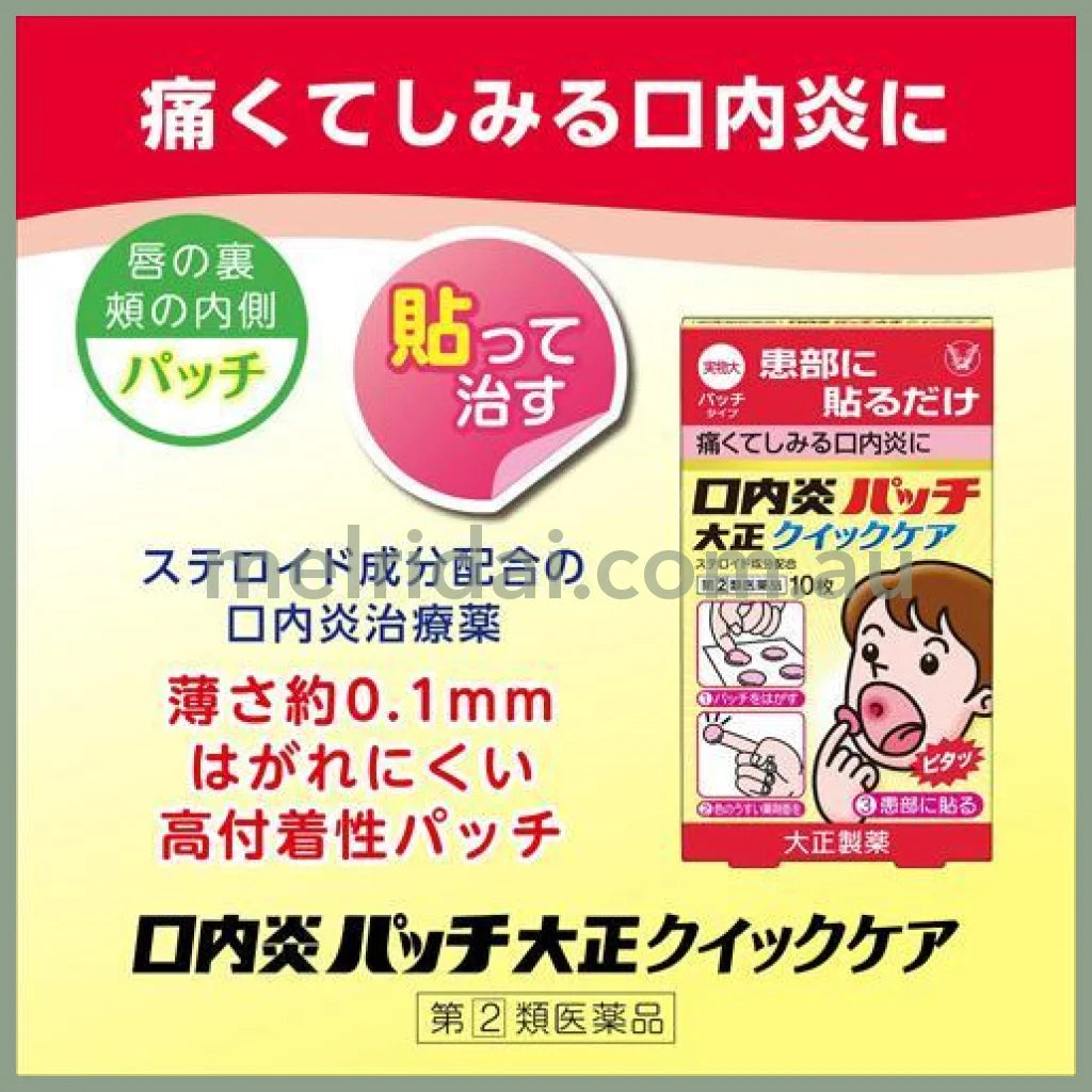 Taisho | Seikaku Kounaien Canker Sore Patch 10Pcs 大正制药 口腔溃疡贴