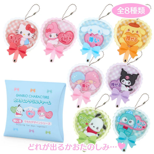 Sanrio | Acrylic Keychain Secret Custom (Fan) 日本三丽鸥 摇摇乐盲盒挂件 随机一款（应援扇）